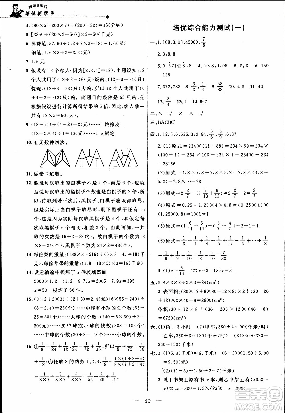 崇文教育2020年培優(yōu)新幫手數(shù)學5年級參考答案