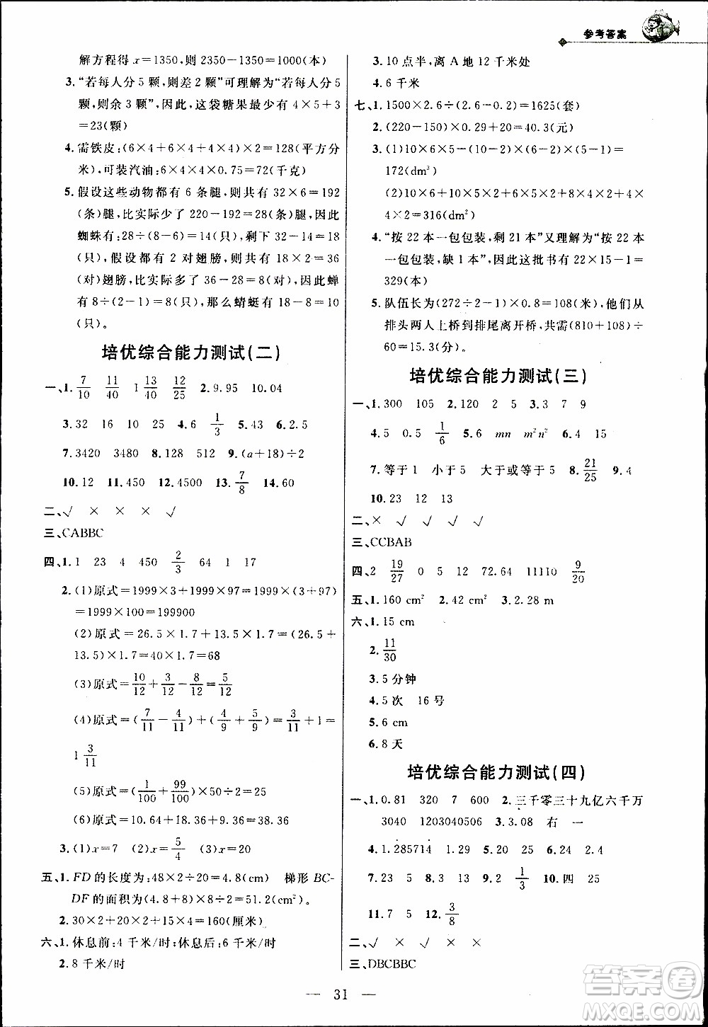 崇文教育2020年培優(yōu)新幫手數(shù)學5年級參考答案