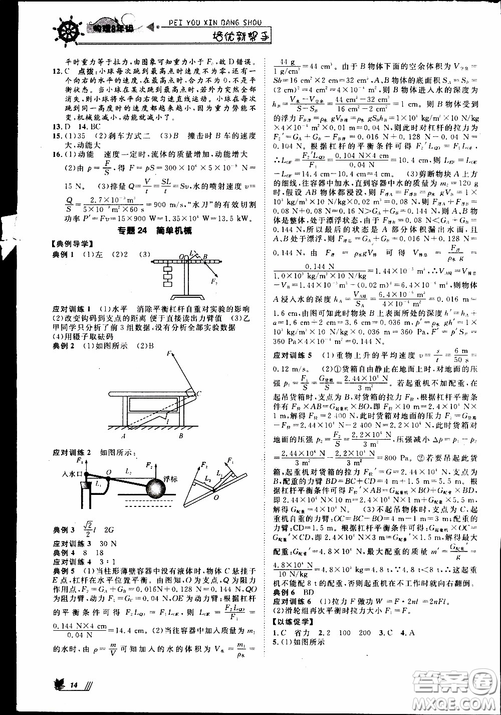 崇文教育2020年培優(yōu)新幫手物理8年級(jí)參考答案