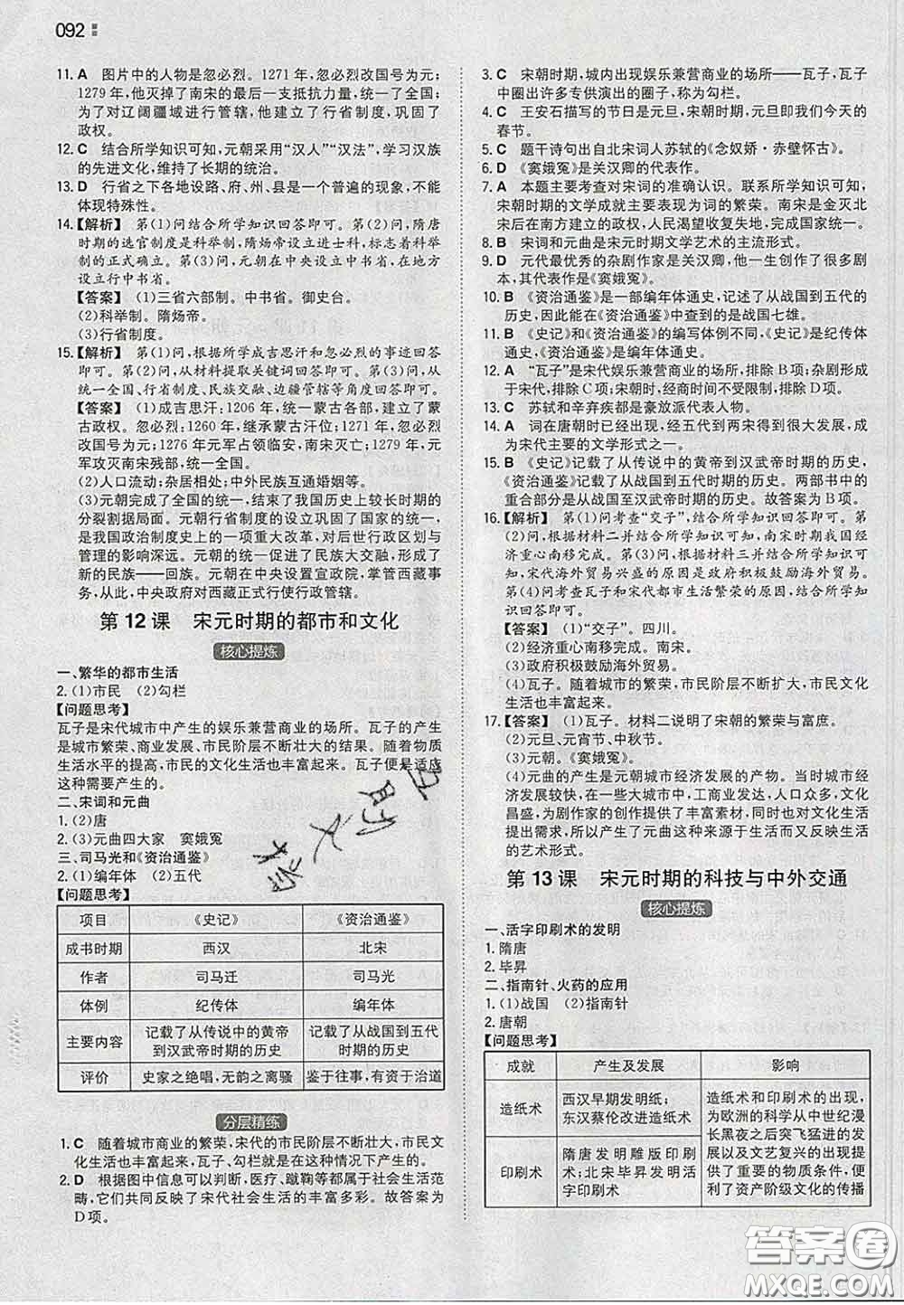 2020新版一本同步訓練初中歷史七年級下冊人教版答案