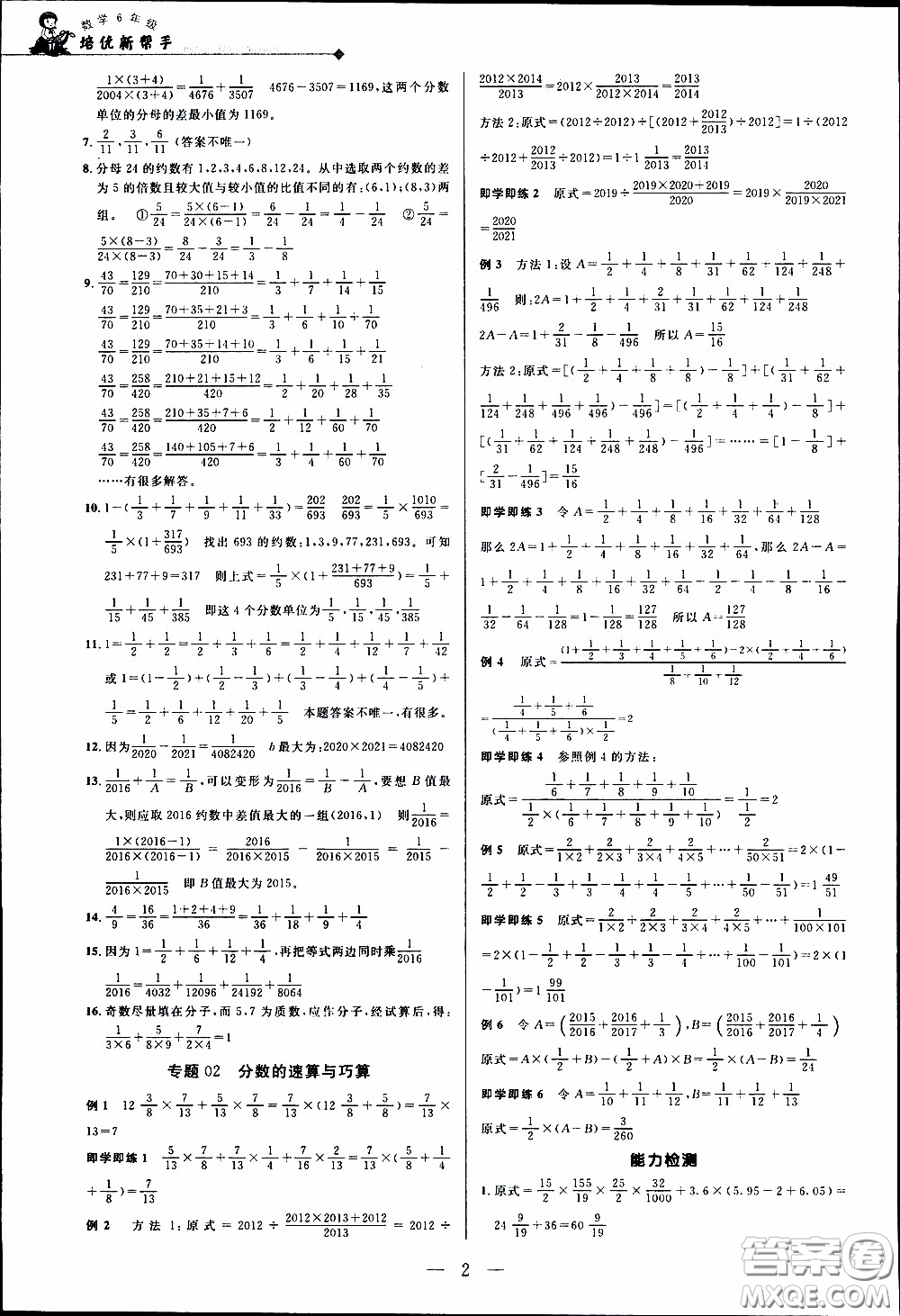 崇文教育2020年培優(yōu)新幫手?jǐn)?shù)學(xué)6年級(jí)參考答案