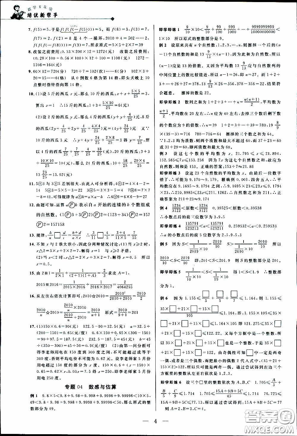 崇文教育2020年培優(yōu)新幫手?jǐn)?shù)學(xué)6年級(jí)參考答案