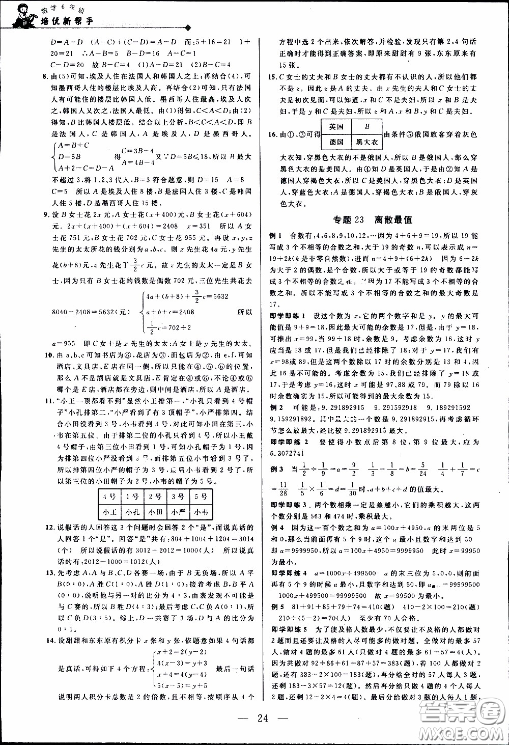 崇文教育2020年培優(yōu)新幫手?jǐn)?shù)學(xué)6年級(jí)參考答案