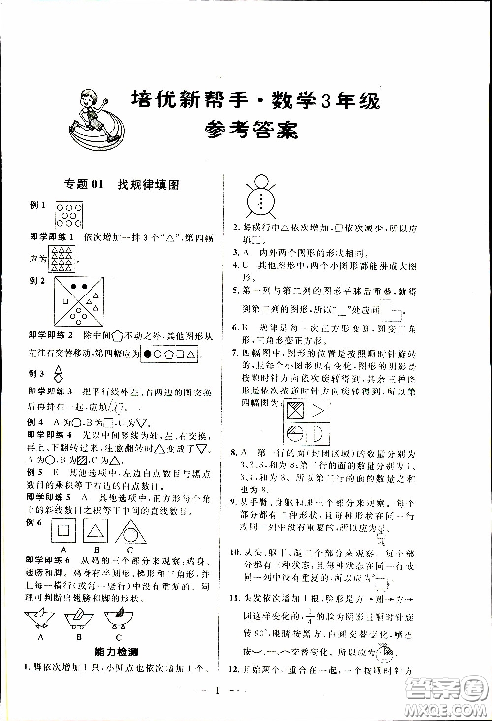 崇文教育2020年培優(yōu)新幫手?jǐn)?shù)學(xué)3年級(jí)參考答案