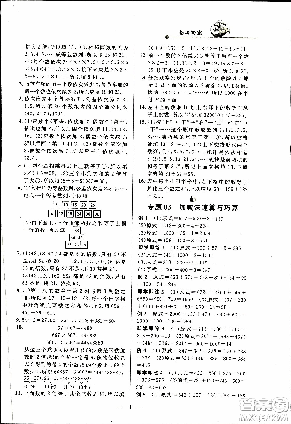 崇文教育2020年培優(yōu)新幫手?jǐn)?shù)學(xué)3年級(jí)參考答案