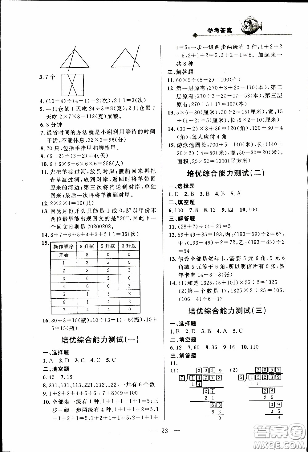 崇文教育2020年培優(yōu)新幫手?jǐn)?shù)學(xué)3年級(jí)參考答案