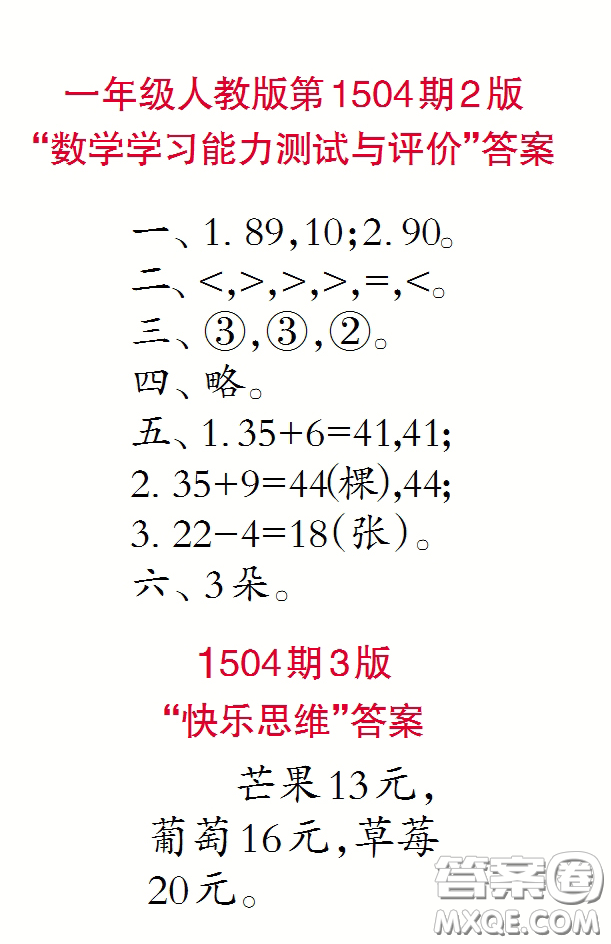 2020年小學生數(shù)學報一年級下學期第1504期答案