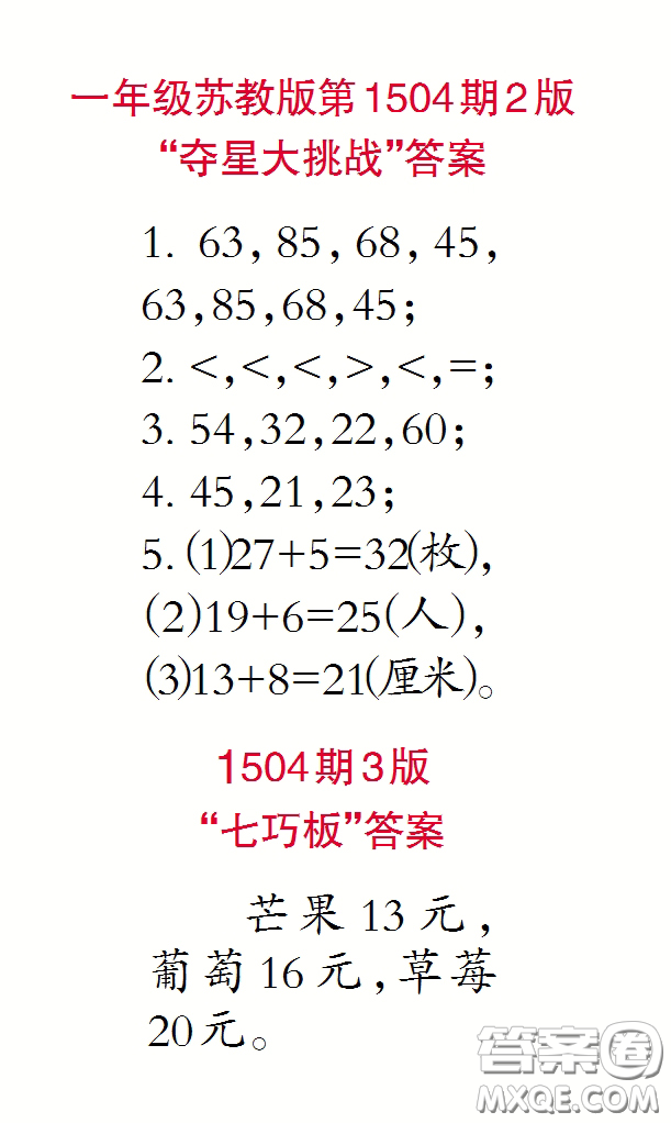 2020年小學生數(shù)學報一年級下學期第1504期答案