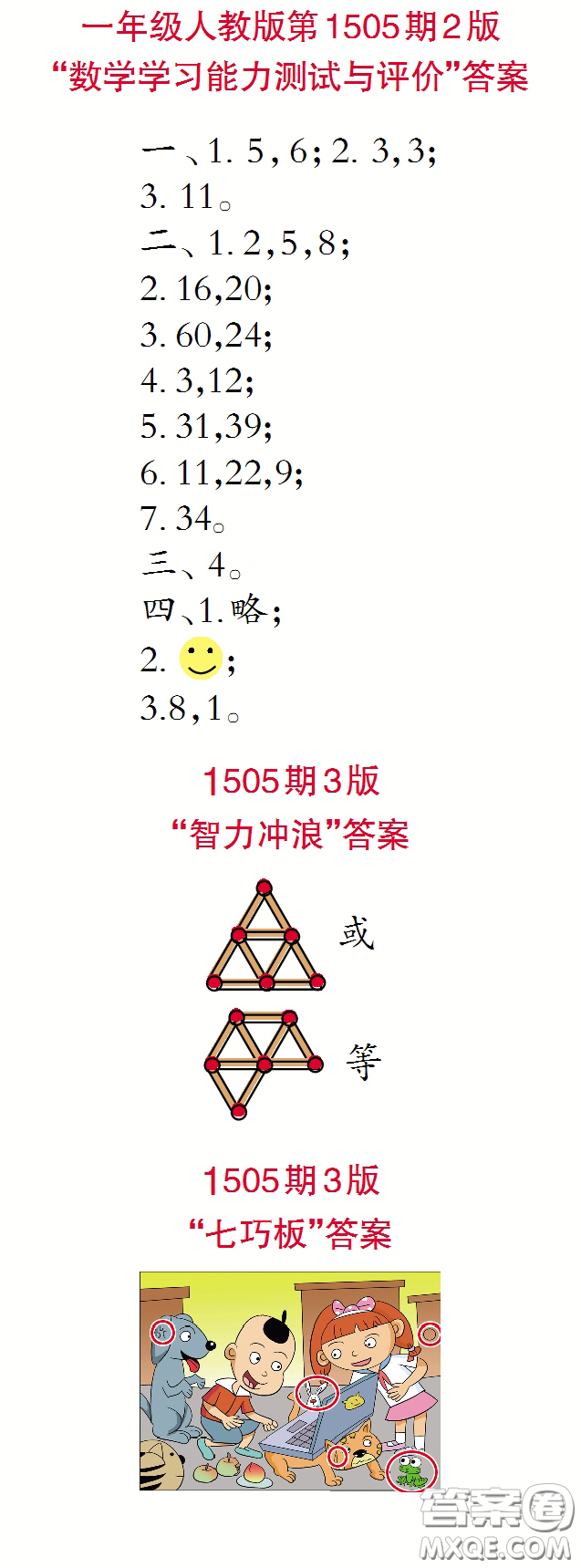 2020年小學(xué)生數(shù)學(xué)報(bào)一年級(jí)下學(xué)期第1505期答案