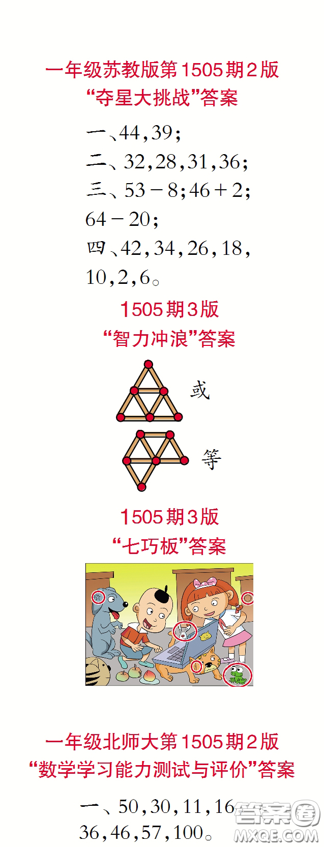 2020年小學(xué)生數(shù)學(xué)報(bào)一年級(jí)下學(xué)期第1505期答案