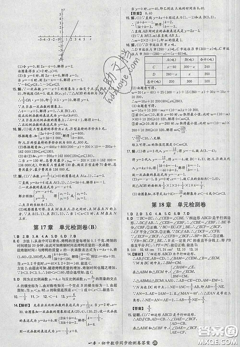 2020新版一本同步訓(xùn)練初中數(shù)學(xué)八年級(jí)下冊(cè)華師版答案