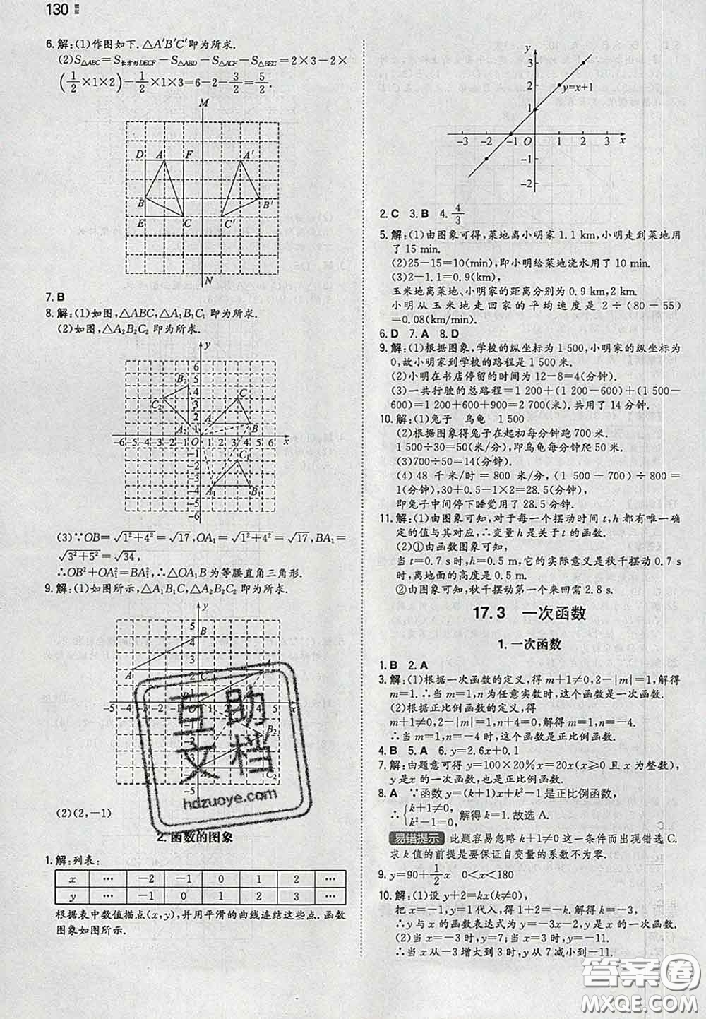 2020新版一本同步訓(xùn)練初中數(shù)學(xué)八年級(jí)下冊(cè)華師版答案