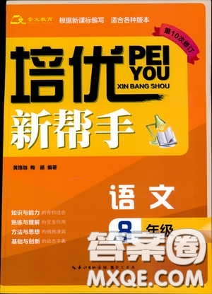 崇文教育2020年培優(yōu)新幫手語文8年級參考答案