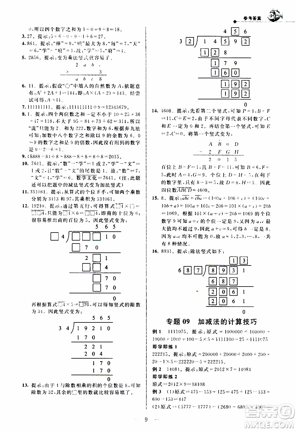 崇文教育2020年培優(yōu)新幫手數(shù)學4年級參考答案