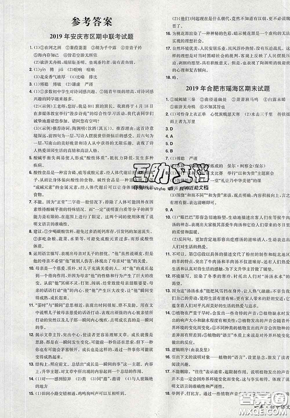 2020新版一本同步訓(xùn)練初中語文八年級(jí)下冊(cè)人教版答案