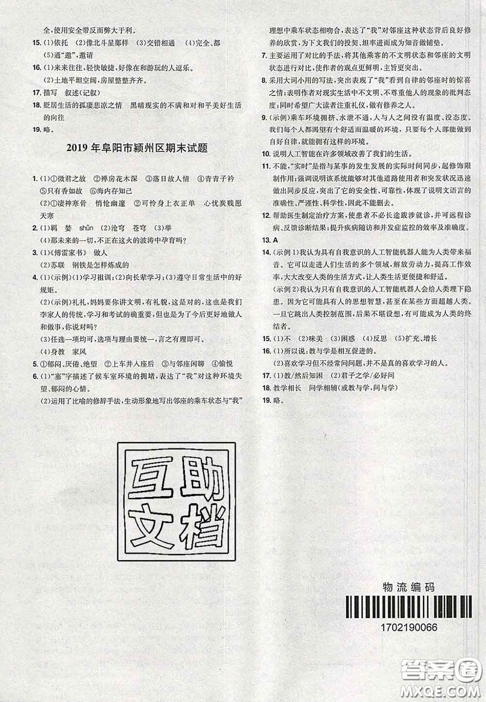 2020新版一本同步訓(xùn)練初中語文八年級(jí)下冊(cè)人教版答案