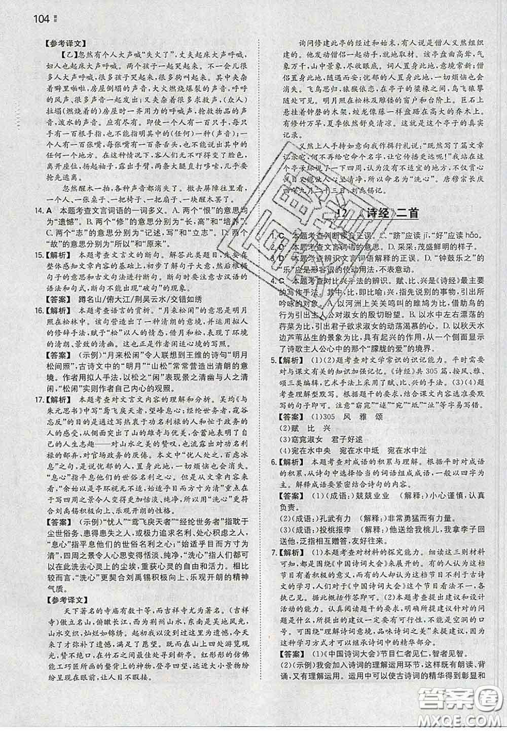 2020新版一本同步訓(xùn)練初中語文八年級(jí)下冊(cè)人教版答案