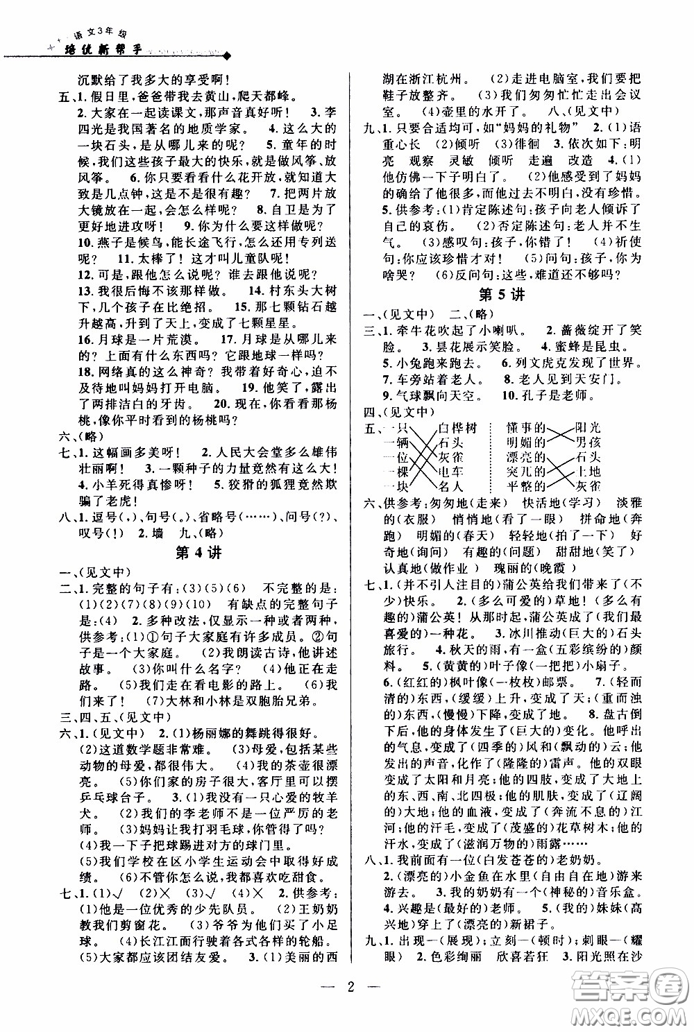 崇文教育2020年培優(yōu)新幫手語(yǔ)文3年級(jí)參考答案