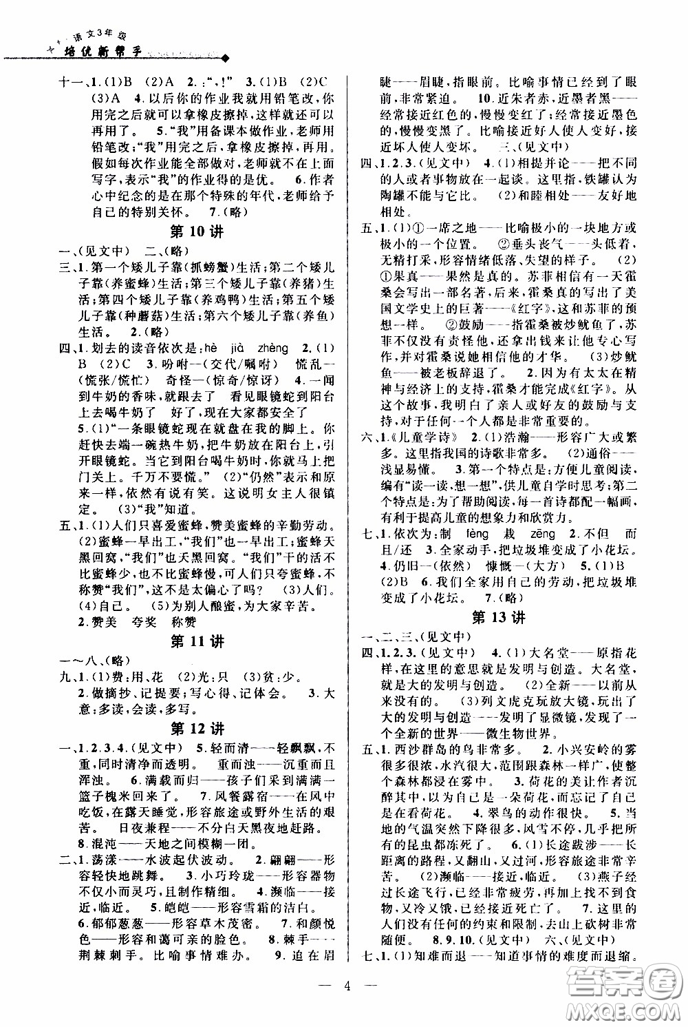 崇文教育2020年培優(yōu)新幫手語(yǔ)文3年級(jí)參考答案