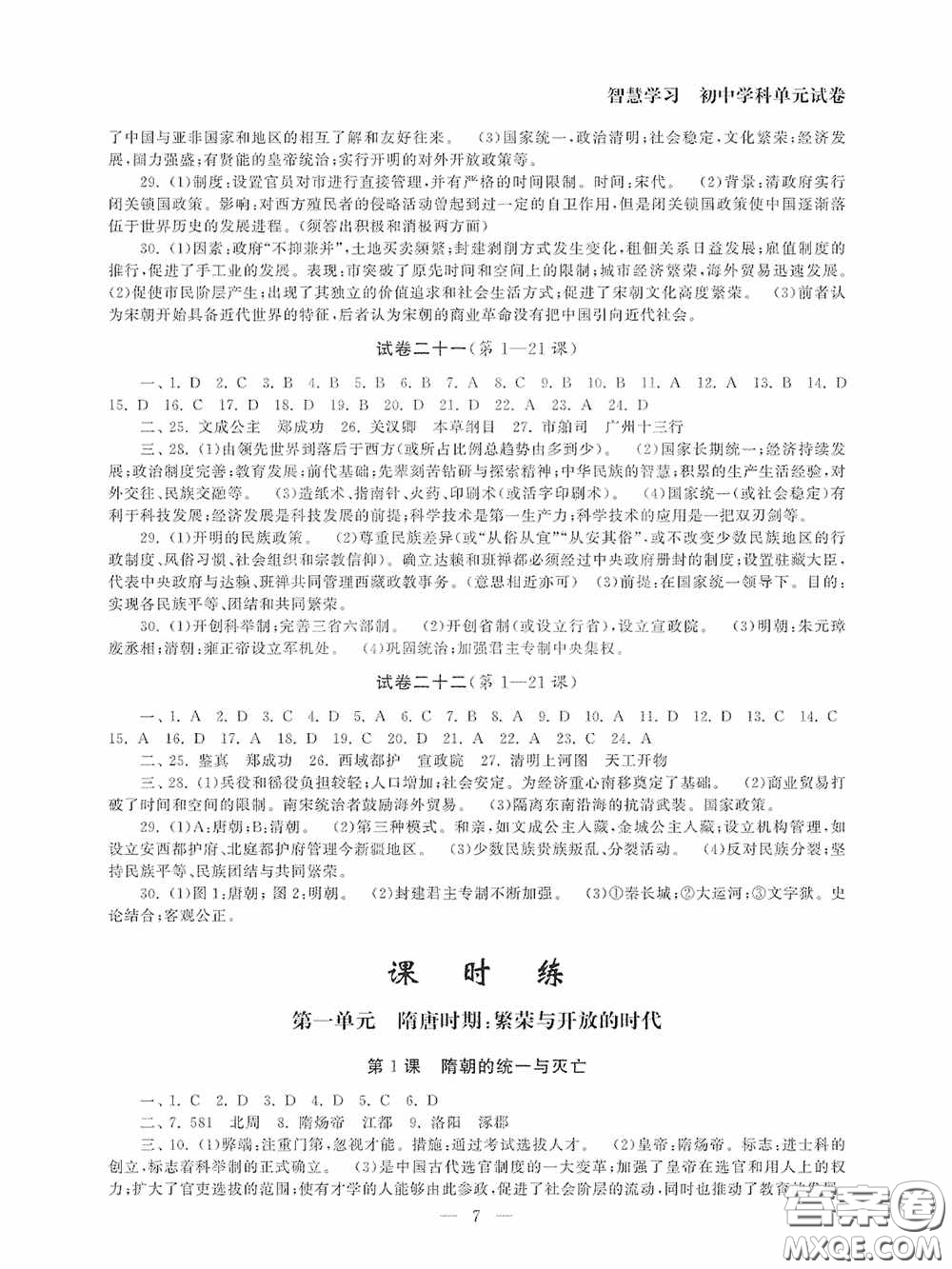 南京大學(xué)出版社2020智慧學(xué)習(xí)初中學(xué)科單元試卷七年級歷史下冊答案