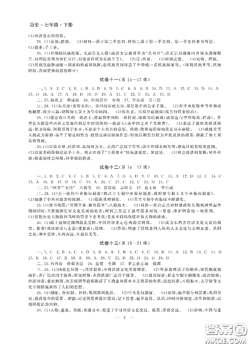 南京大學(xué)出版社2020智慧學(xué)習(xí)初中學(xué)科單元試卷七年級歷史下冊答案