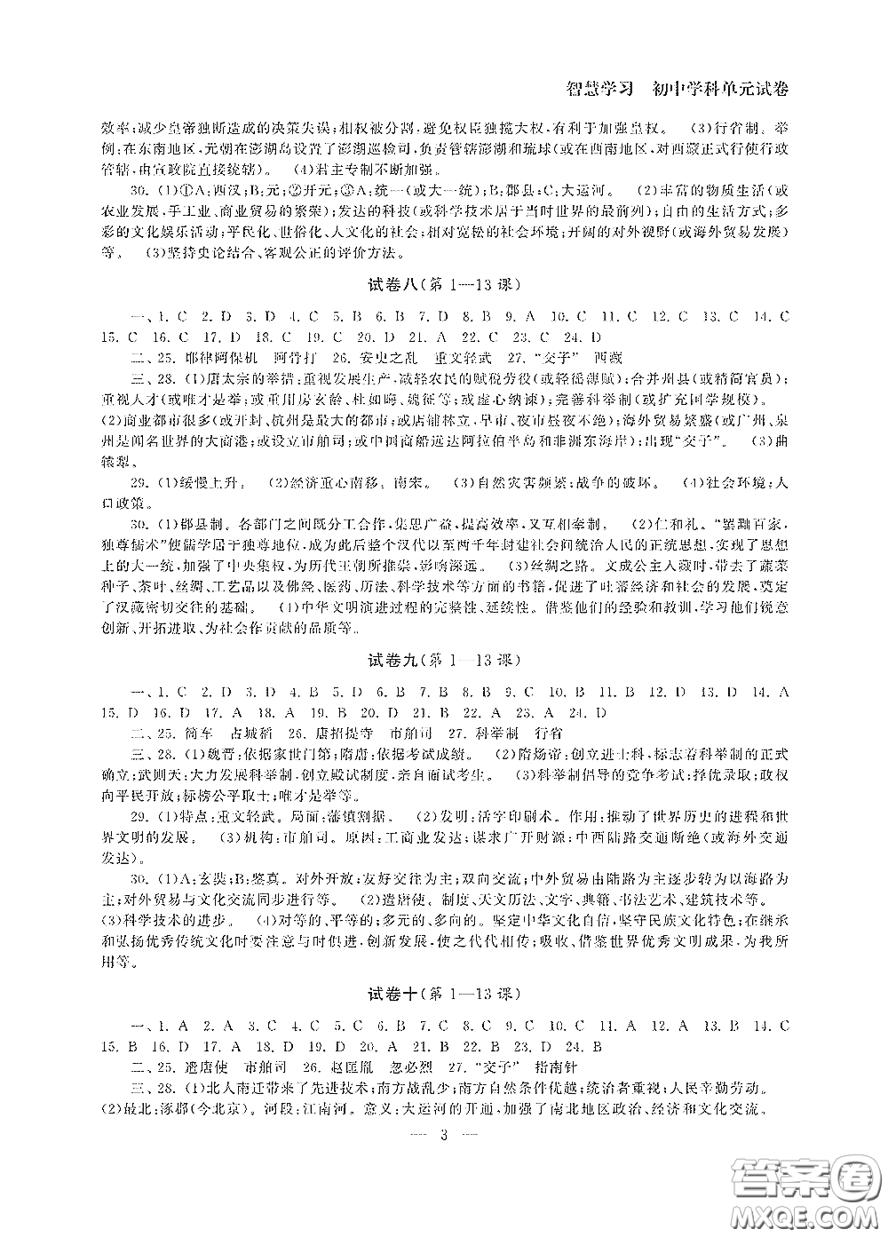 南京大學(xué)出版社2020智慧學(xué)習(xí)初中學(xué)科單元試卷七年級歷史下冊答案