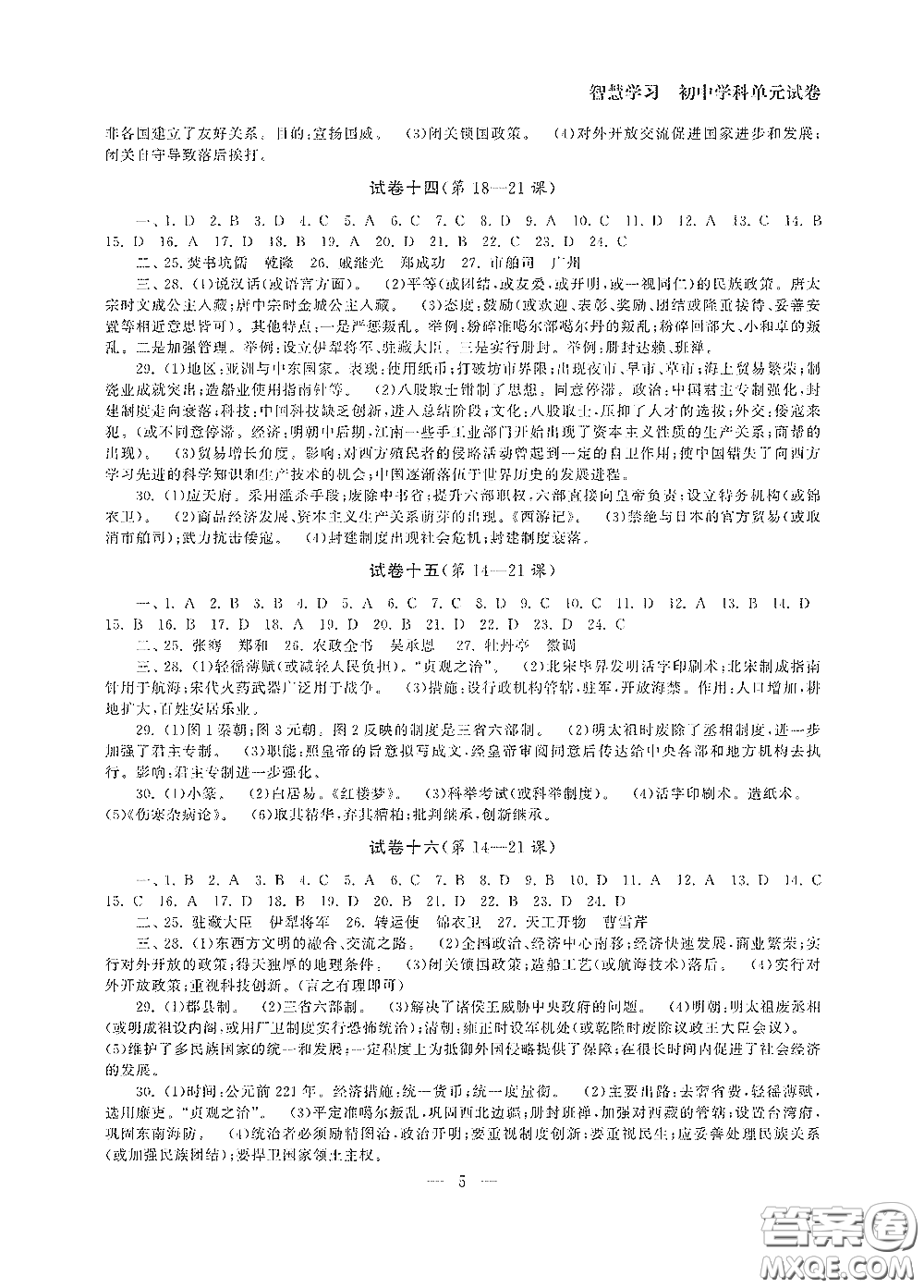 南京大學(xué)出版社2020智慧學(xué)習(xí)初中學(xué)科單元試卷七年級歷史下冊答案