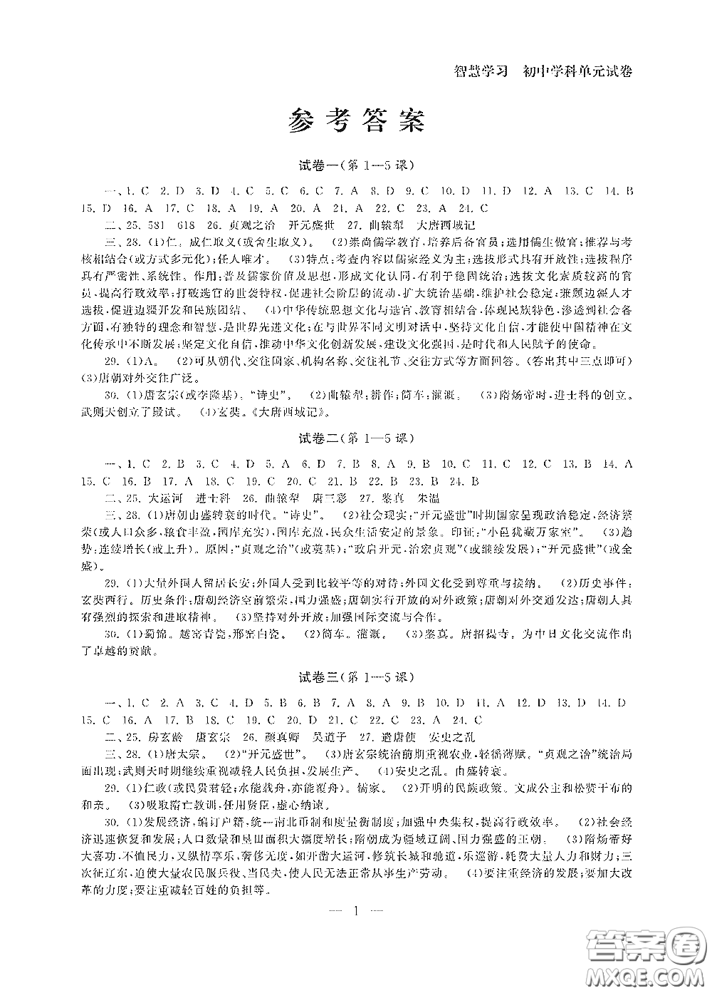 南京大學(xué)出版社2020智慧學(xué)習(xí)初中學(xué)科單元試卷七年級歷史下冊答案