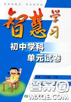 南京大學(xué)出版社2020智慧學(xué)習(xí)初中學(xué)科單元試卷七年級歷史下冊答案