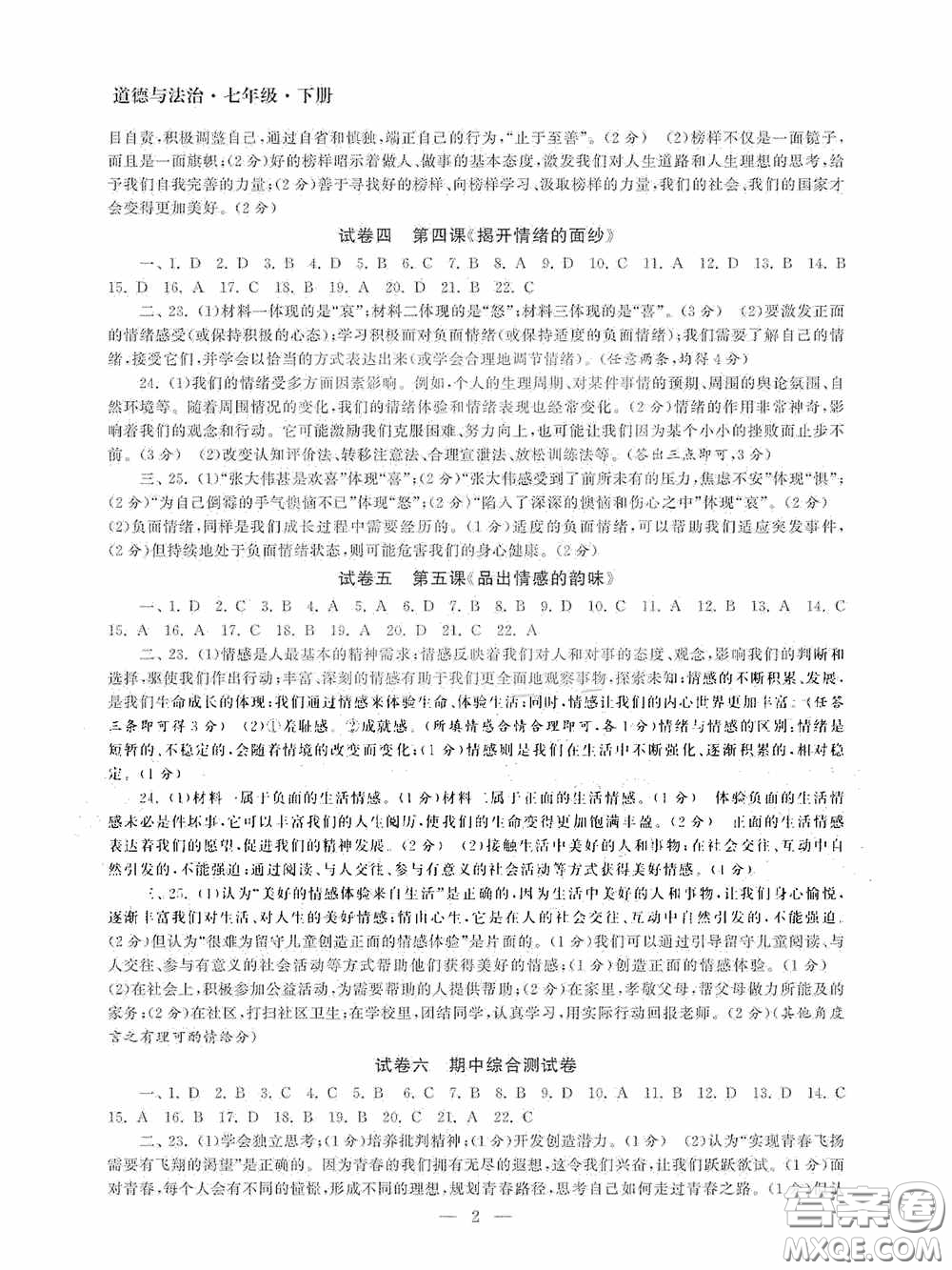 南京大學(xué)出版社2020智慧學(xué)習(xí)初中學(xué)科單元試卷七年級(jí)道德與法治下冊(cè)答案