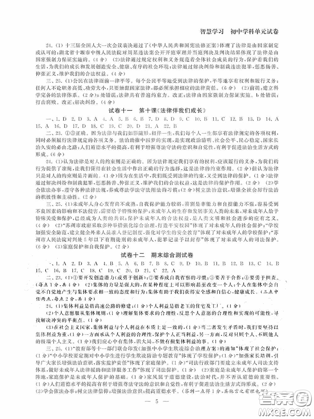 南京大學(xué)出版社2020智慧學(xué)習(xí)初中學(xué)科單元試卷七年級(jí)道德與法治下冊(cè)答案