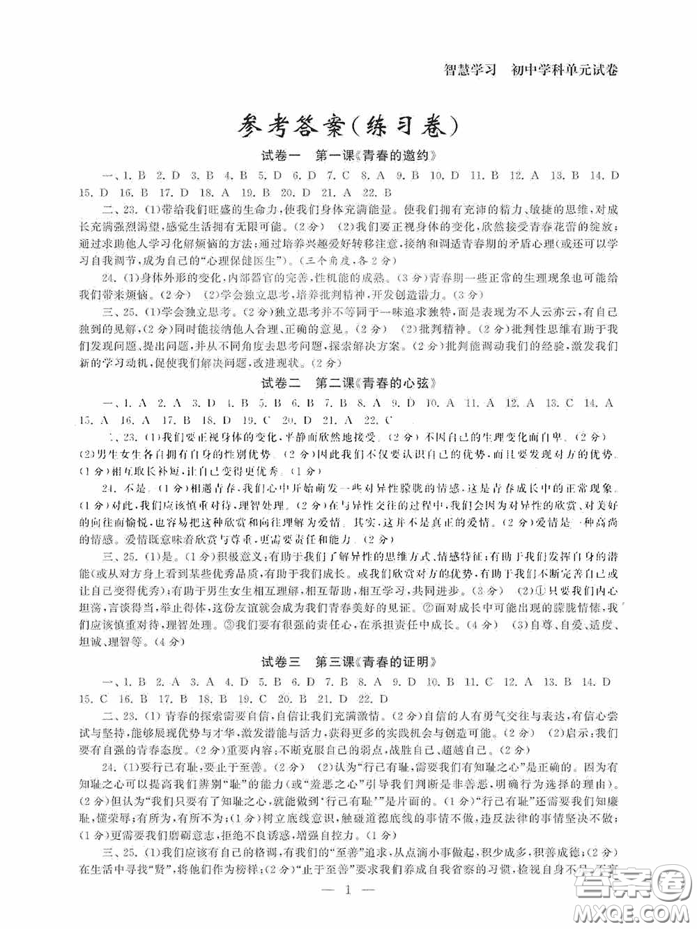 南京大學(xué)出版社2020智慧學(xué)習(xí)初中學(xué)科單元試卷七年級(jí)道德與法治下冊(cè)答案