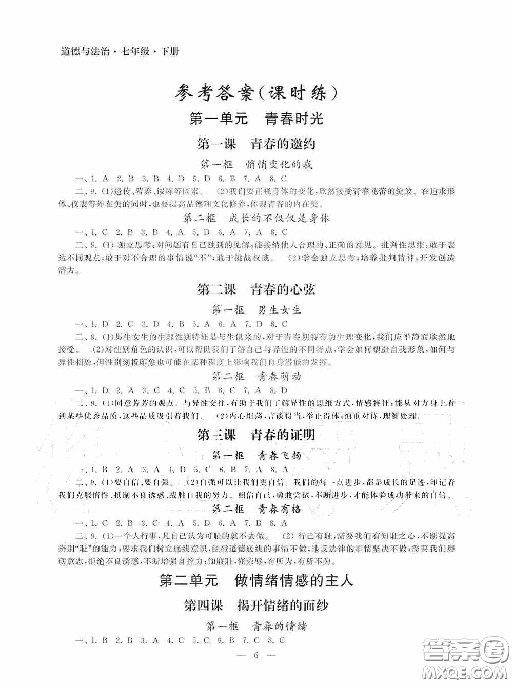 南京大學(xué)出版社2020智慧學(xué)習(xí)初中學(xué)科單元試卷課時練七年級道德與法治下冊答案