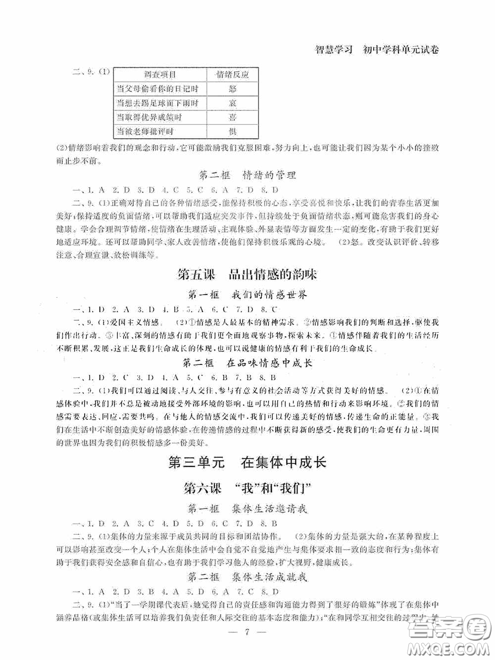 南京大學(xué)出版社2020智慧學(xué)習(xí)初中學(xué)科單元試卷課時練七年級道德與法治下冊答案