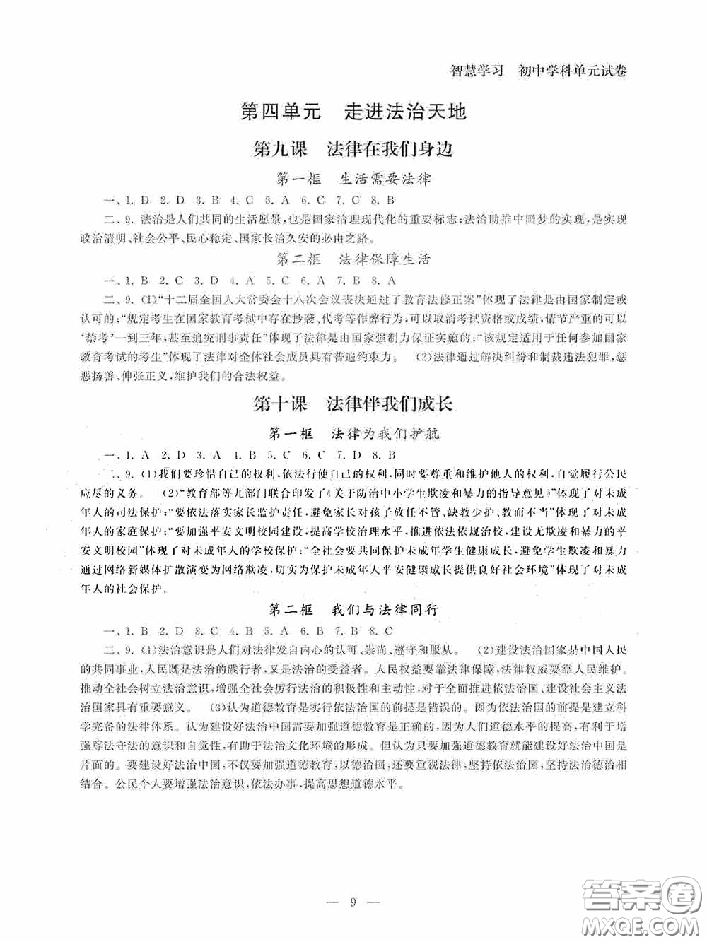 南京大學(xué)出版社2020智慧學(xué)習(xí)初中學(xué)科單元試卷課時練七年級道德與法治下冊答案