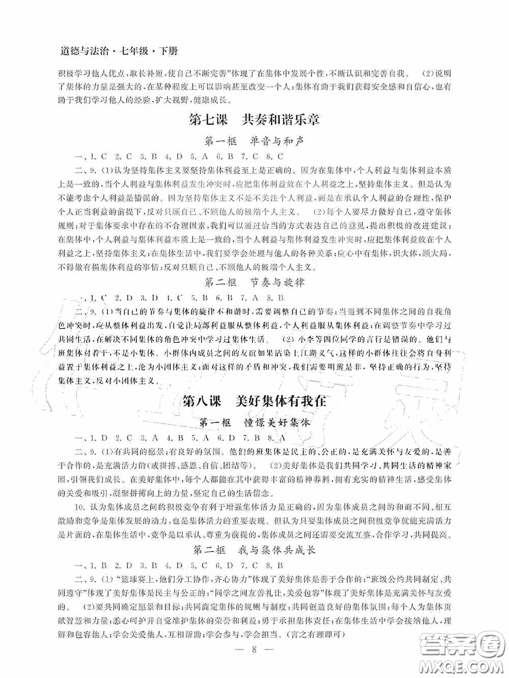 南京大學(xué)出版社2020智慧學(xué)習(xí)初中學(xué)科單元試卷課時練七年級道德與法治下冊答案