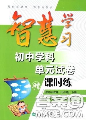 南京大學(xué)出版社2020智慧學(xué)習(xí)初中學(xué)科單元試卷課時練七年級道德與法治下冊答案