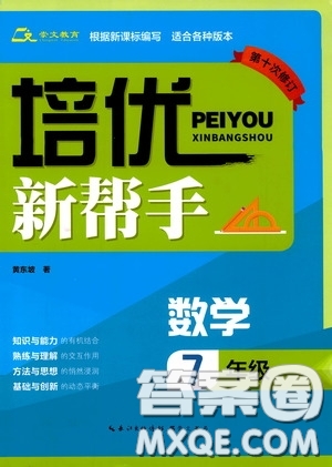 崇文教育2020年培優(yōu)新幫手?jǐn)?shù)學(xué)7年級參考答案