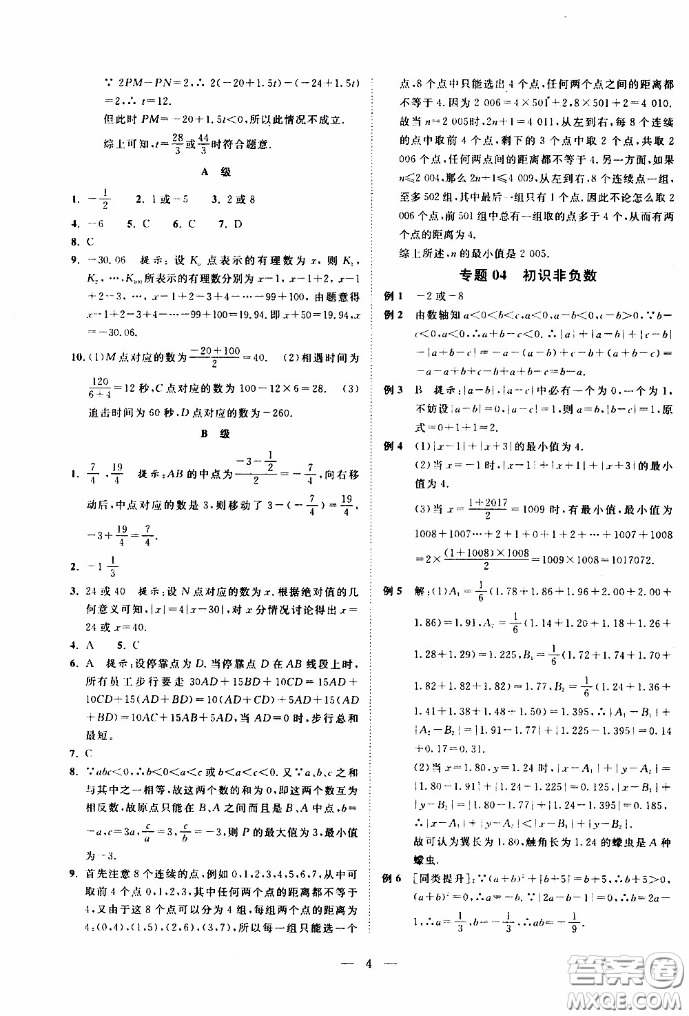 崇文教育2020年培優(yōu)新幫手?jǐn)?shù)學(xué)7年級參考答案