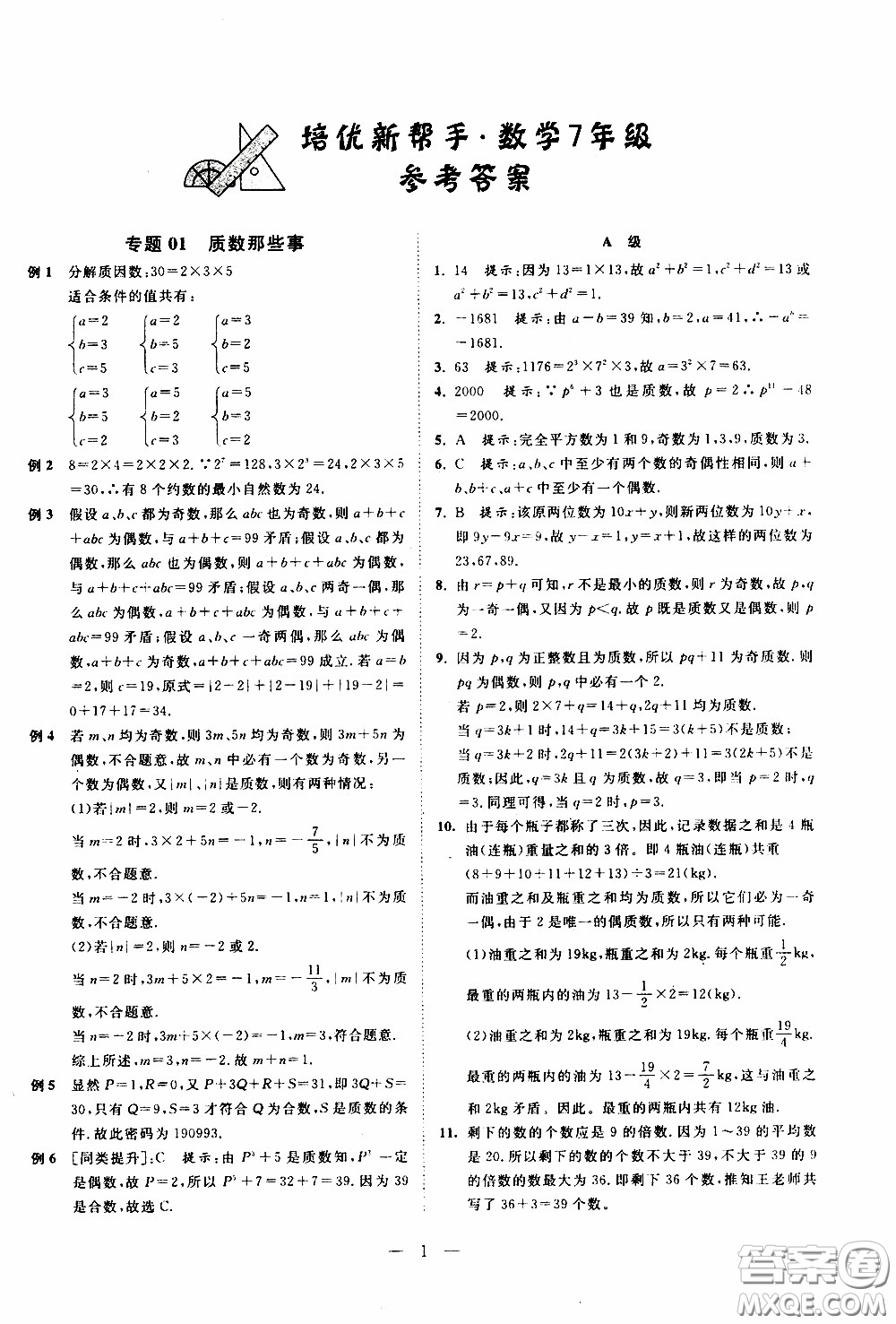 崇文教育2020年培優(yōu)新幫手?jǐn)?shù)學(xué)7年級參考答案