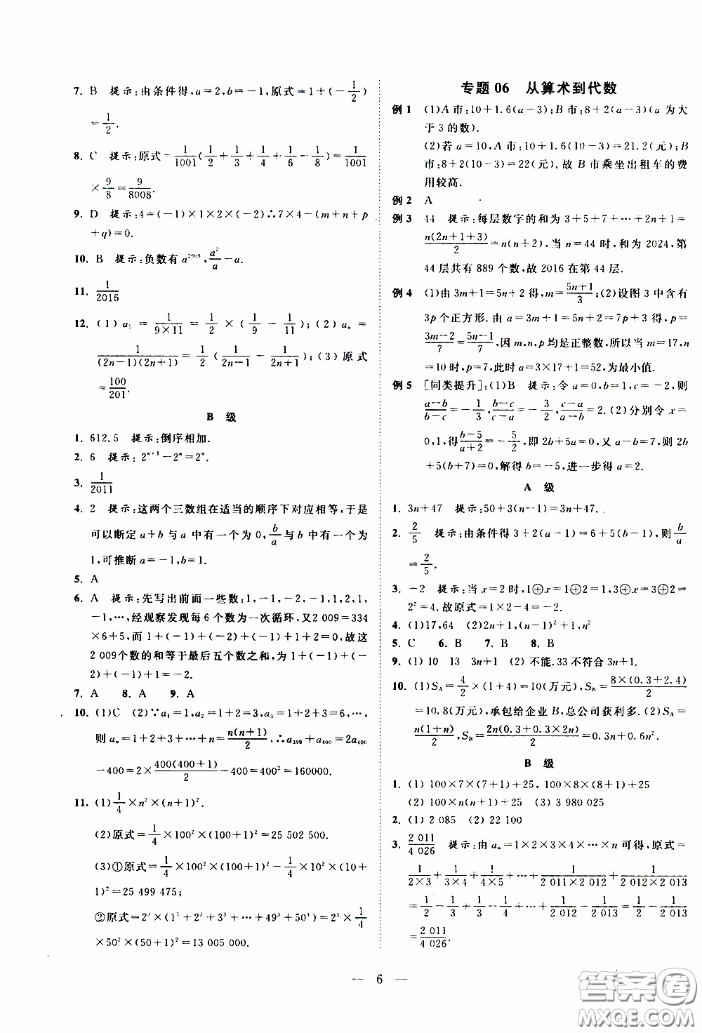 崇文教育2020年培優(yōu)新幫手?jǐn)?shù)學(xué)7年級參考答案