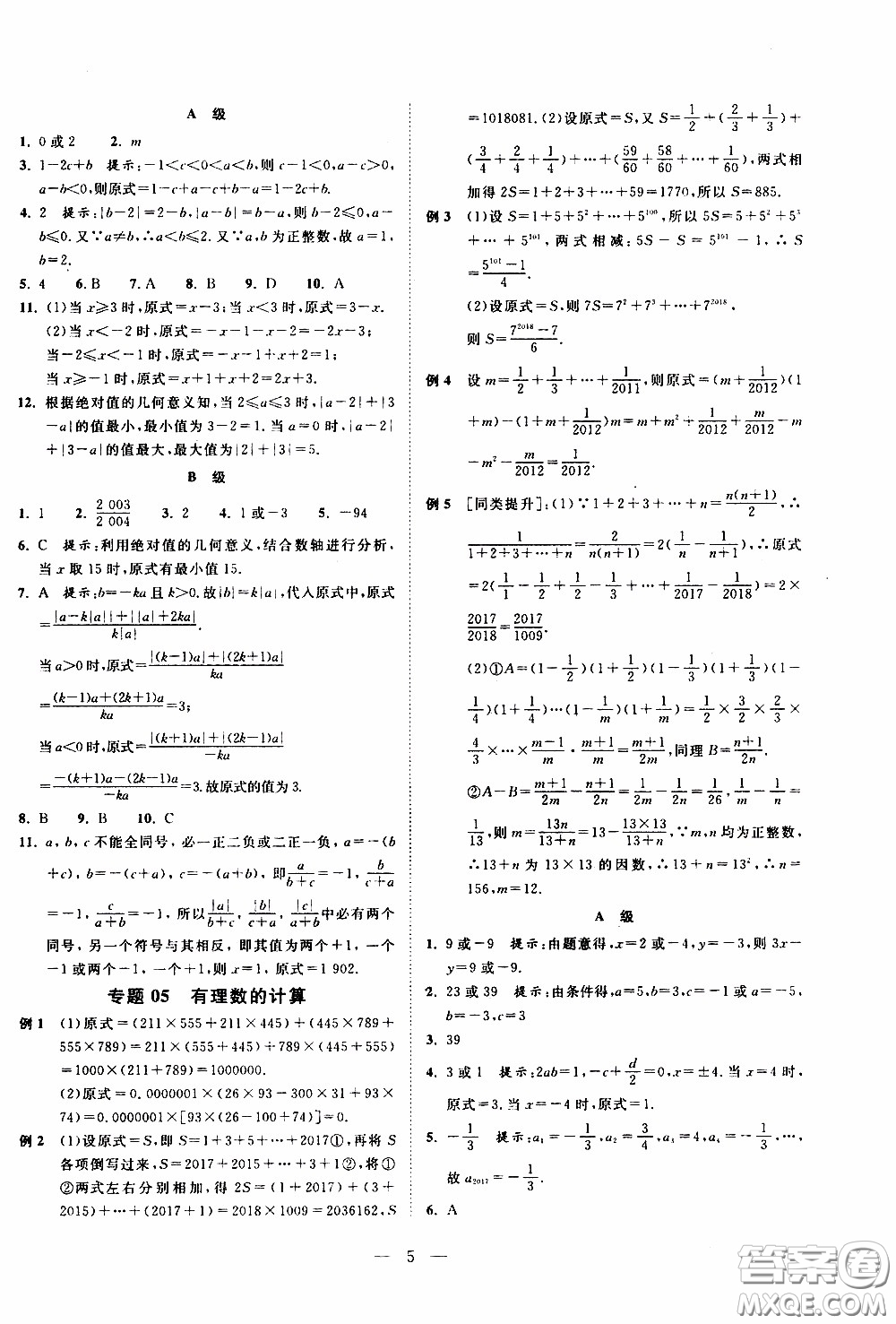 崇文教育2020年培優(yōu)新幫手?jǐn)?shù)學(xué)7年級參考答案