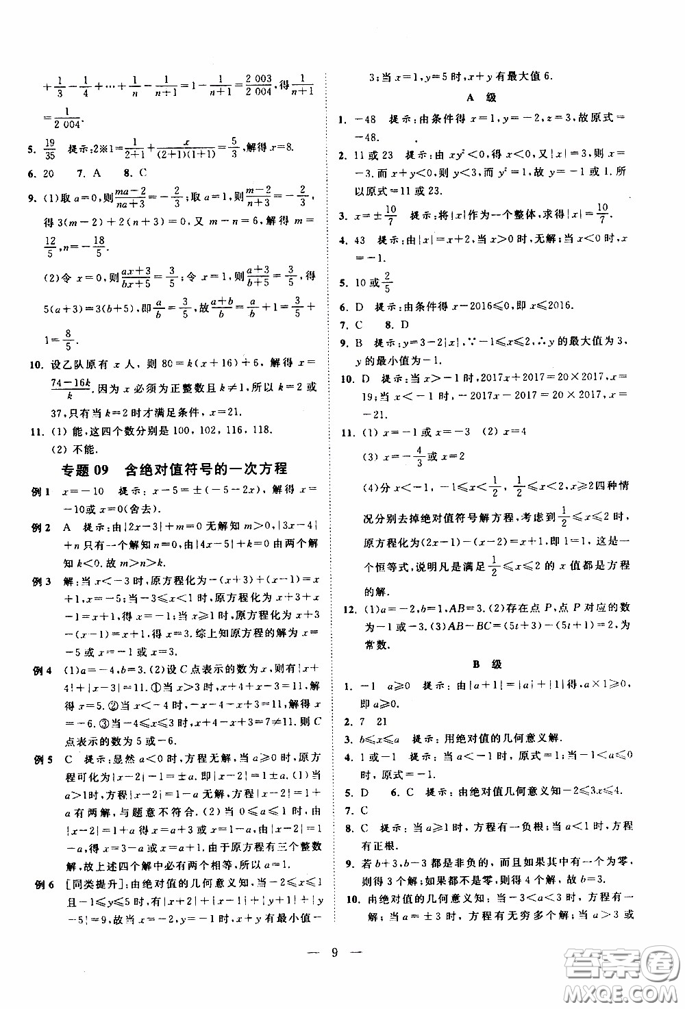 崇文教育2020年培優(yōu)新幫手?jǐn)?shù)學(xué)7年級參考答案