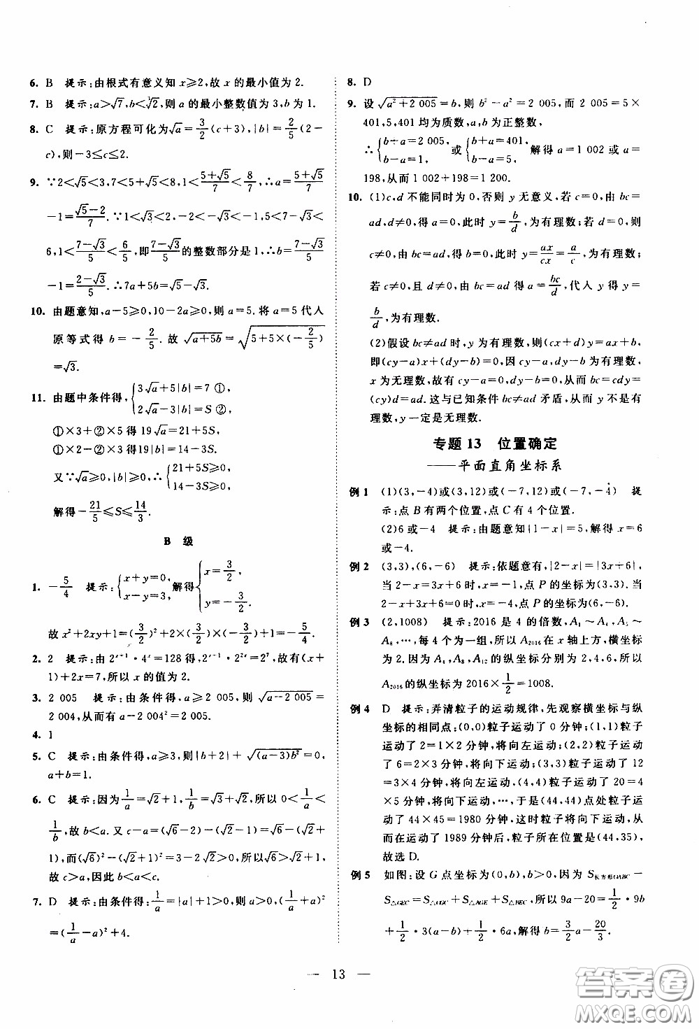 崇文教育2020年培優(yōu)新幫手?jǐn)?shù)學(xué)7年級參考答案