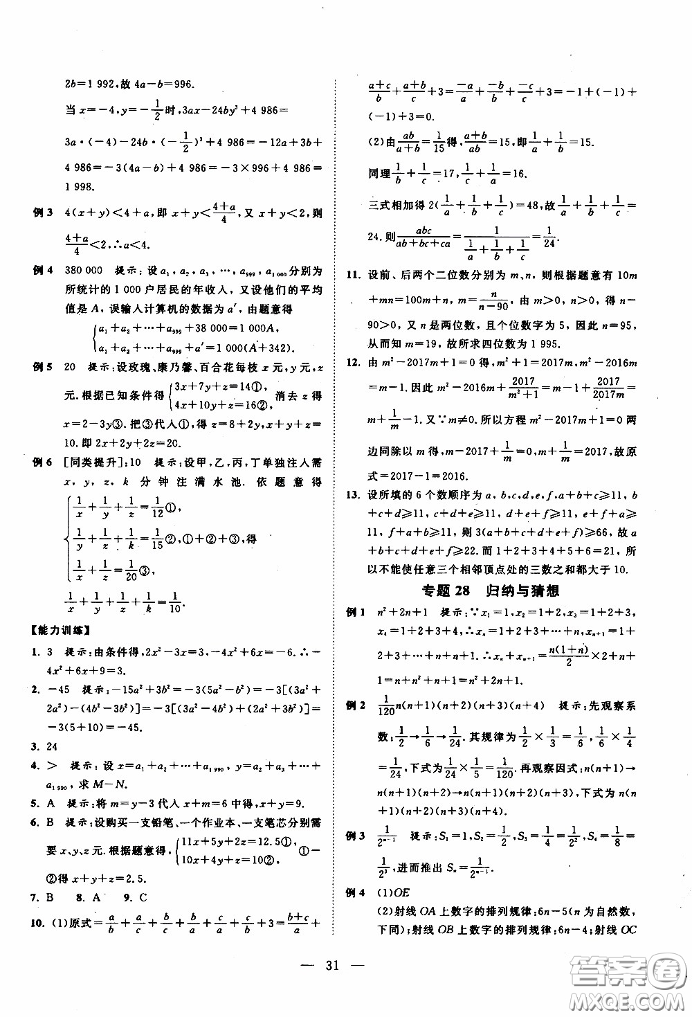 崇文教育2020年培優(yōu)新幫手?jǐn)?shù)學(xué)7年級參考答案