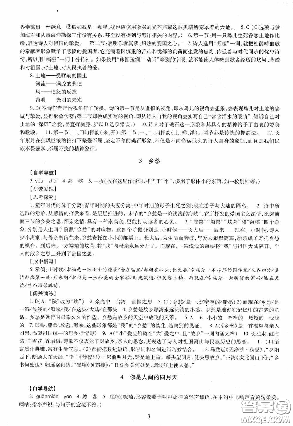 明天出版社2020智慧學(xué)習(xí)語文九年級全一冊答案