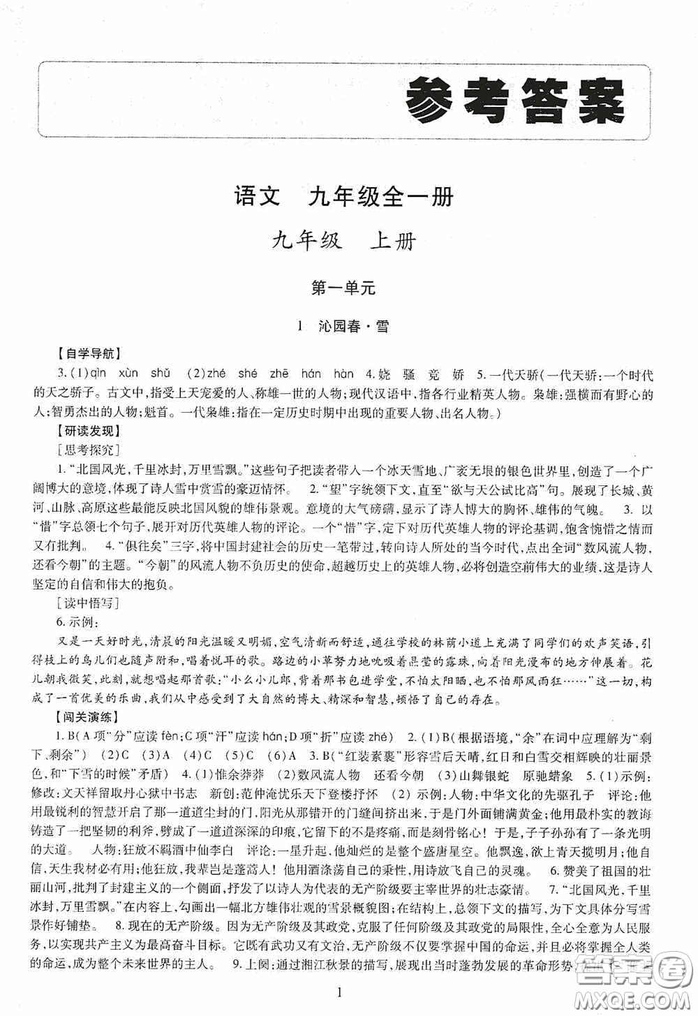 明天出版社2020智慧學(xué)習(xí)語文九年級全一冊答案