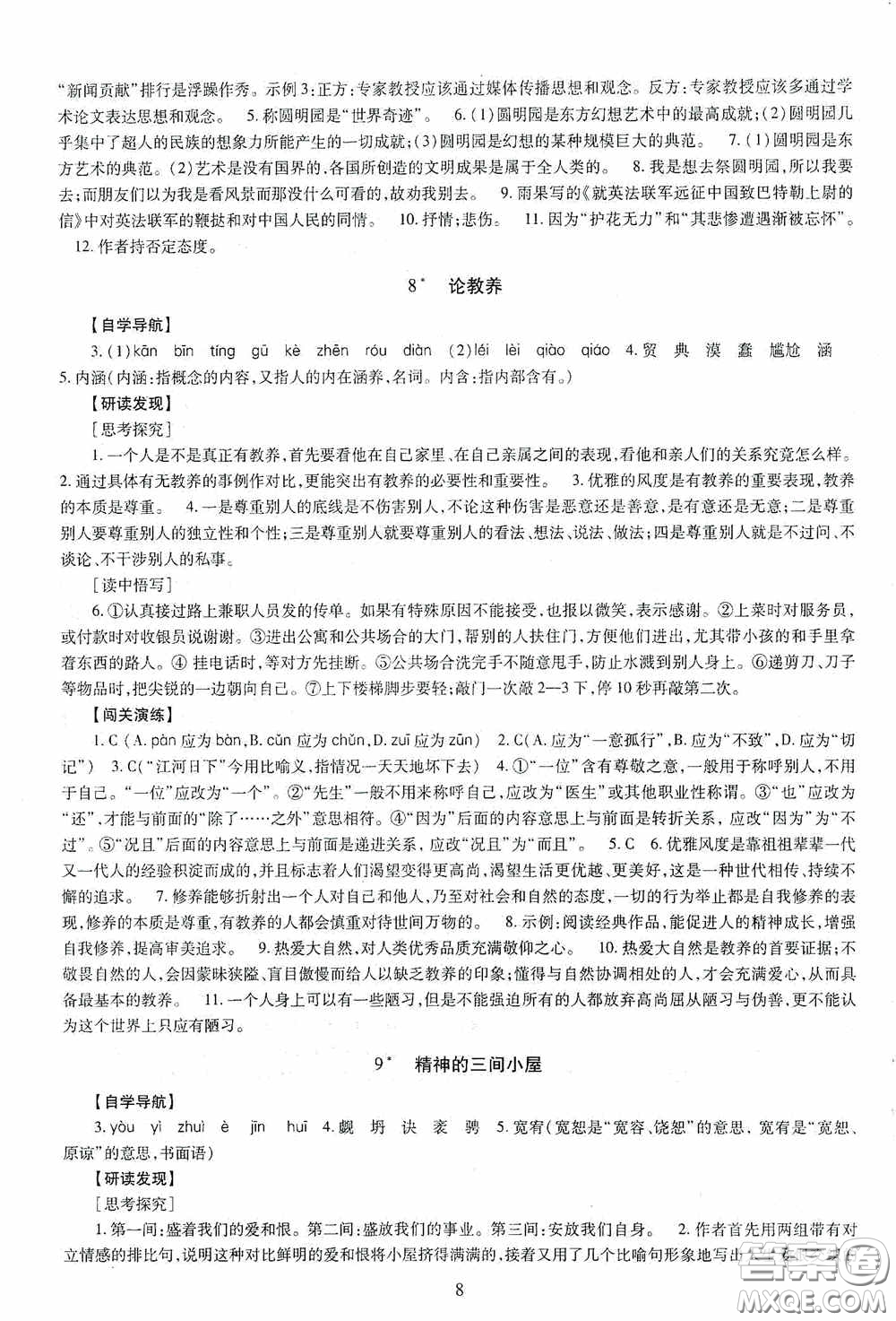 明天出版社2020智慧學(xué)習(xí)語文九年級全一冊答案