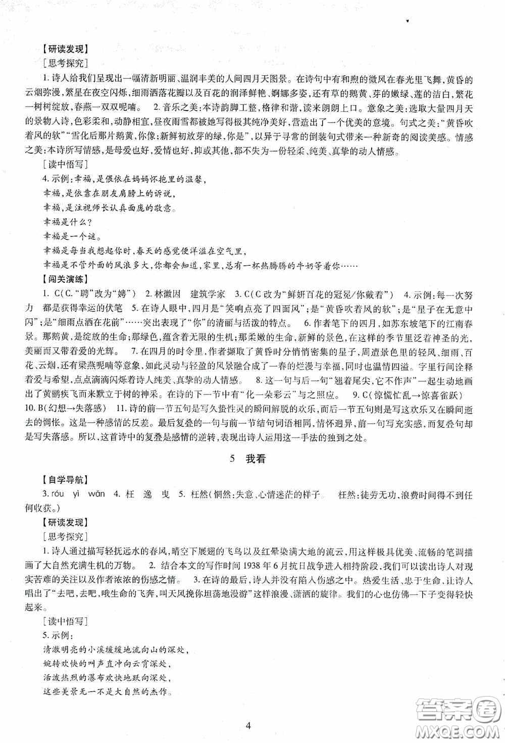 明天出版社2020智慧學(xué)習(xí)語文九年級全一冊答案