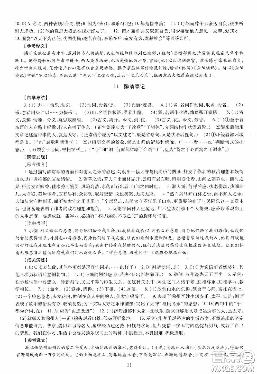 明天出版社2020智慧學(xué)習(xí)語文九年級全一冊答案